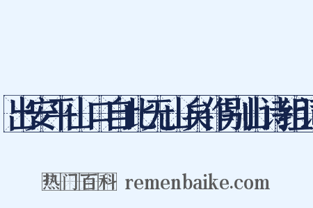 出安平山口自此无山矣作别山诗组词是什么意思的图片